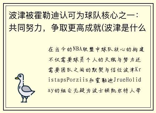 波津被霍勒迪认可为球队核心之一：共同努力，争取更高成就(波津是什么意思)