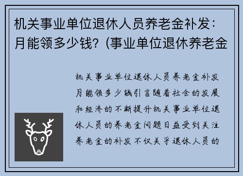 机关事业单位退休人员养老金补发：月能领多少钱？(事业单位退休养老金补发标准)