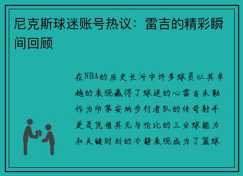 尼克斯球迷账号热议：雷吉的精彩瞬间回顾