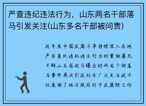 严查违纪违法行为，山东两名干部落马引发关注(山东多名干部被问责)