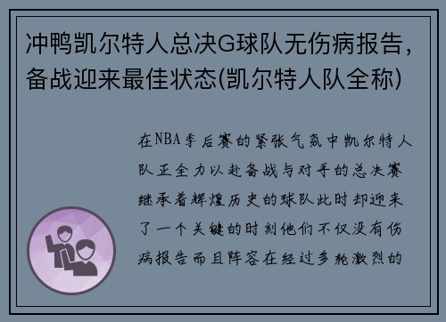 冲鸭凯尔特人总决G球队无伤病报告，备战迎来最佳状态(凯尔特人队全称)