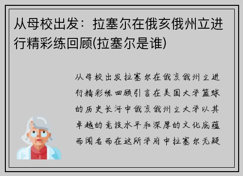 从母校出发：拉塞尔在俄亥俄州立进行精彩练回顾(拉塞尔是谁)