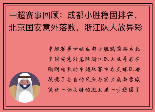 中超赛事回顾：成都小胜稳固排名，北京国安意外落败，浙江队大放异彩