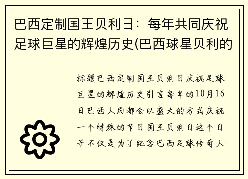 巴西定制国王贝利日：每年共同庆祝足球巨星的辉煌历史(巴西球星贝利的故事)