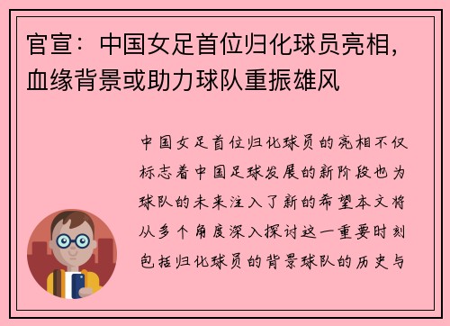 官宣：中国女足首位归化球员亮相，血缘背景或助力球队重振雄风