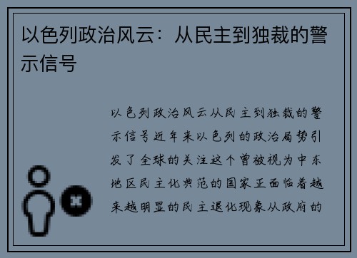 以色列政治风云：从民主到独裁的警示信号