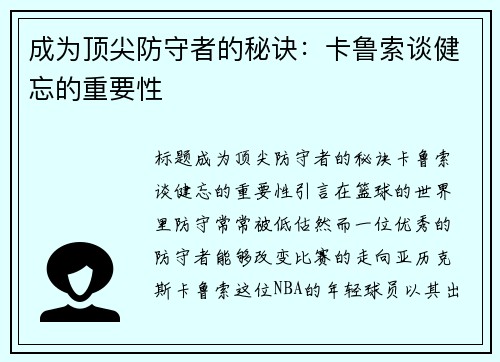 成为顶尖防守者的秘诀：卡鲁索谈健忘的重要性