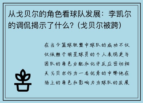 从戈贝尔的角色看球队发展：李凯尔的调侃揭示了什么？(戈贝尔被跨)