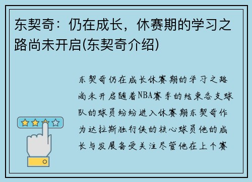 东契奇：仍在成长，休赛期的学习之路尚未开启(东契奇介绍)