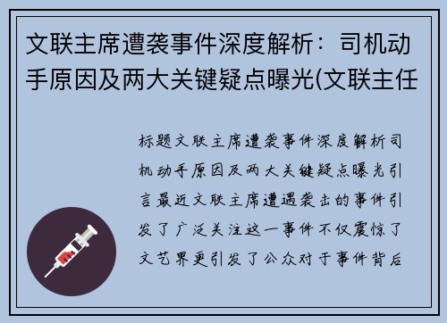 文联主席遭袭事件深度解析：司机动手原因及两大关键疑点曝光(文联主任是什么级别)