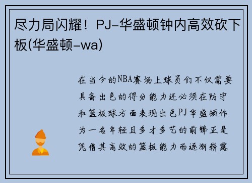 尽力局闪耀！PJ-华盛顿钟内高效砍下板(华盛顿-wa)