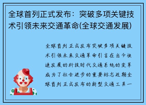 全球首列正式发布：突破多项关键技术引领未来交通革命(全球交通发展)