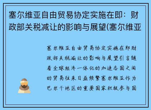 塞尔维亚自由贸易协定实施在即：财政部关税减让的影响与展望(塞尔维亚与中国贸易)