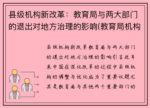 县级机构新改革：教育局与两大部门的退出对地方治理的影响(教育局机构改革内设股室)