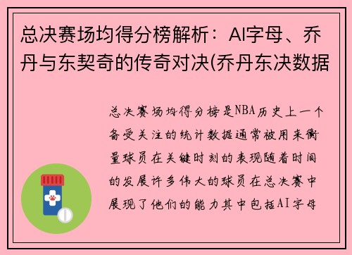 总决赛场均得分榜解析：AI字母、乔丹与东契奇的传奇对决(乔丹东决数据)