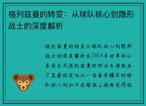 格列兹曼的转变：从球队核心到隐形战士的深度解析