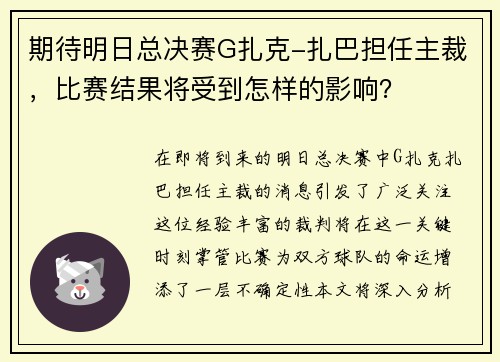 期待明日总决赛G扎克-扎巴担任主裁，比赛结果将受到怎样的影响？