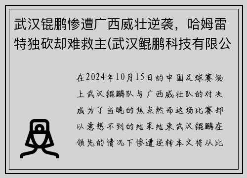 武汉锟鹏惨遭广西威壮逆袭，哈姆雷特独砍却难救主(武汉鲲鹏科技有限公司)