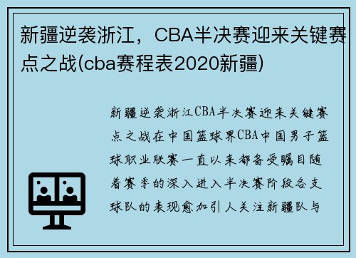 新疆逆袭浙江，CBA半决赛迎来关键赛点之战(cba赛程表2020新疆)