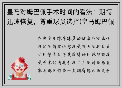 皇马对姆巴佩手术时间的看法：期待迅速恢复，尊重球员选择(皇马姆巴佩转会费 新闻)