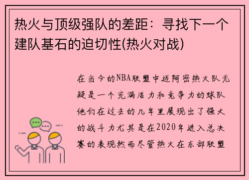 热火与顶级强队的差距：寻找下一个建队基石的迫切性(热火对战)