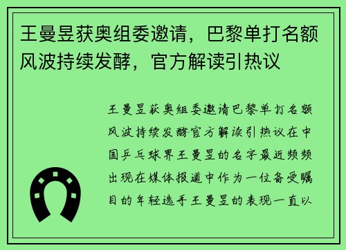 王曼昱获奥组委邀请，巴黎单打名额风波持续发酵，官方解读引热议