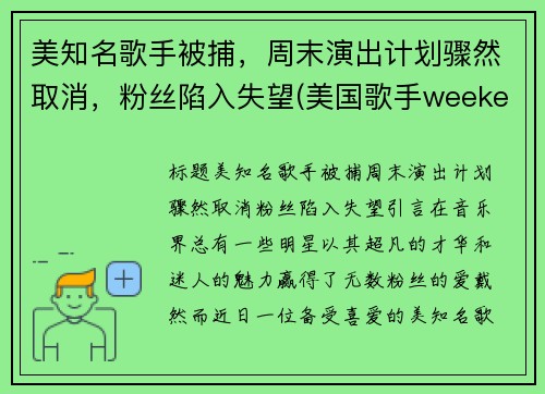 美知名歌手被捕，周末演出计划骤然取消，粉丝陷入失望(美国歌手weekend新闻)