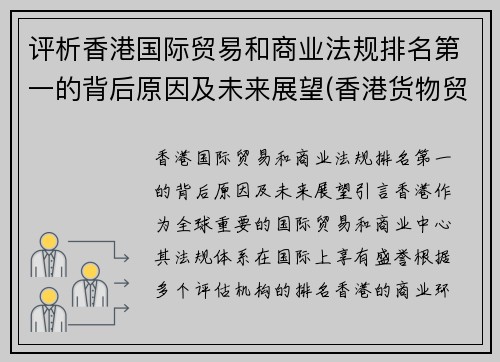 评析香港国际贸易和商业法规排名第一的背后原因及未来展望(香港货物贸易)