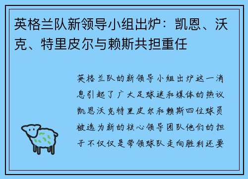 英格兰队新领导小组出炉：凯恩、沃克、特里皮尔与赖斯共担重任