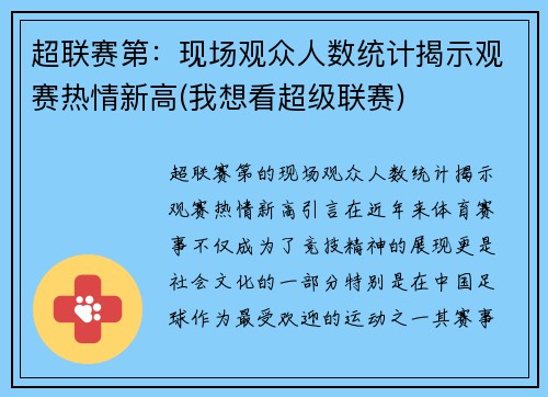 超联赛第：现场观众人数统计揭示观赛热情新高(我想看超级联赛)