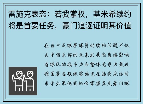 雷施克表态：若我掌权，基米希续约将是首要任务，豪门追逐证明其价值