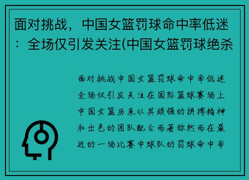 面对挑战，中国女篮罚球命中率低迷：全场仅引发关注(中国女篮罚球绝杀)