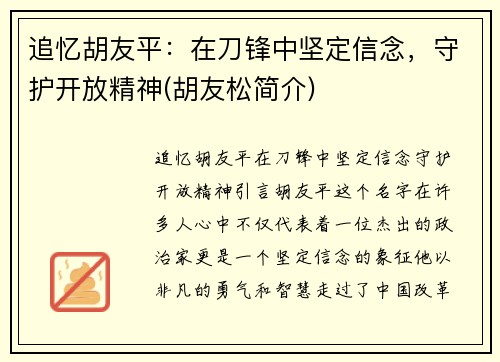 追忆胡友平：在刀锋中坚定信念，守护开放精神(胡友松简介)