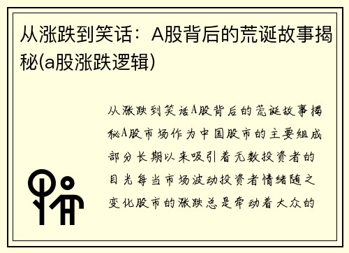 从涨跌到笑话：A股背后的荒诞故事揭秘(a股涨跌逻辑)