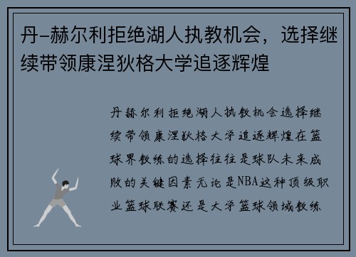 丹-赫尔利拒绝湖人执教机会，选择继续带领康涅狄格大学追逐辉煌