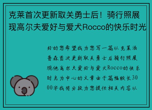 克莱首次更新取关勇士后！骑行照展现高尔夫爱好与爱犬Rocco的快乐时光