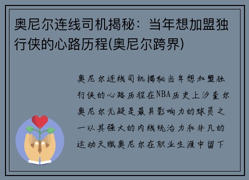 奥尼尔连线司机揭秘：当年想加盟独行侠的心路历程(奥尼尔跨界)