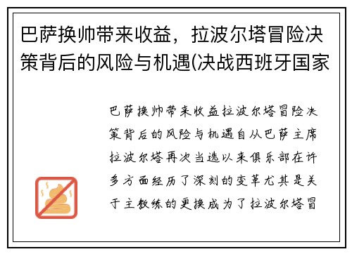 巴萨换帅带来收益，拉波尔塔冒险决策背后的风险与机遇(决战西班牙国家德比!拉波尔塔回归巴萨欲再续传奇)