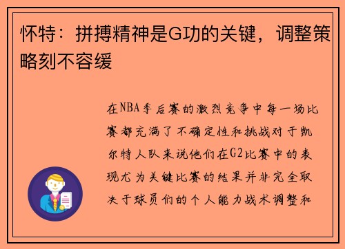 怀特：拼搏精神是G功的关键，调整策略刻不容缓