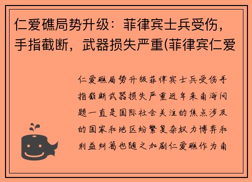 仁爱礁局势升级：菲律宾士兵受伤，手指截断，武器损失严重(菲律宾仁爱礁最新消息)