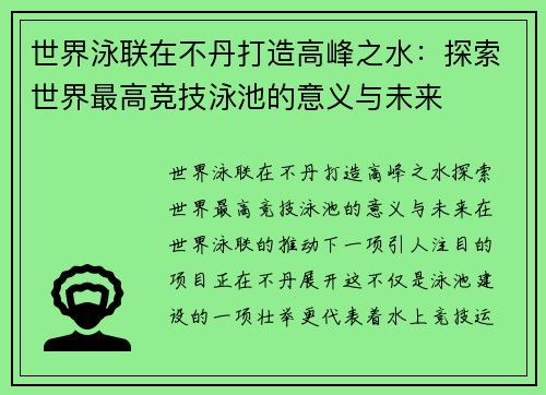 世界泳联在不丹打造高峰之水：探索世界最高竞技泳池的意义与未来