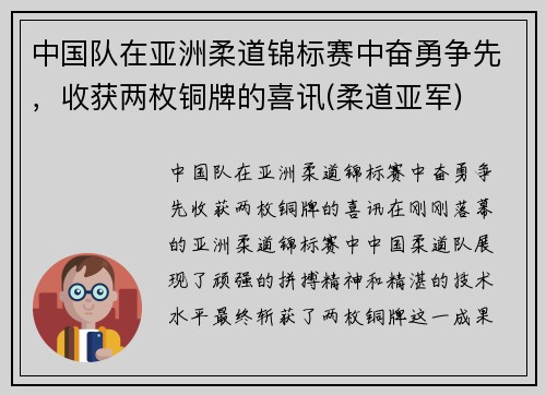 中国队在亚洲柔道锦标赛中奋勇争先，收获两枚铜牌的喜讯(柔道亚军)