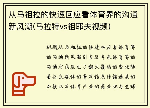 从马祖拉的快速回应看体育界的沟通新风潮(马拉特vs祖耶夫视频)