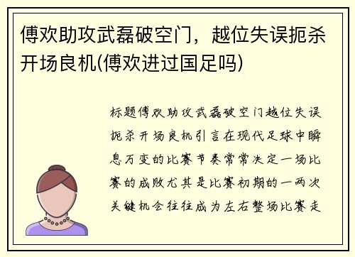 傅欢助攻武磊破空门，越位失误扼杀开场良机(傅欢进过国足吗)