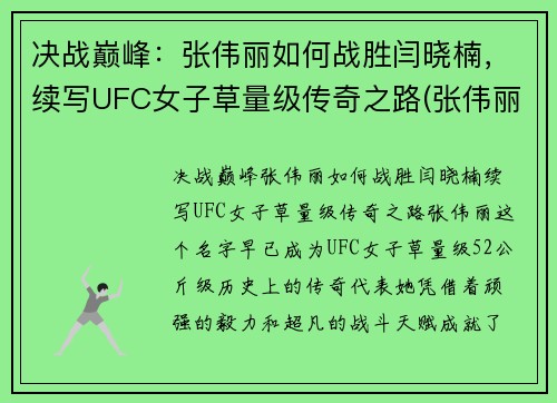 决战巅峰：张伟丽如何战胜闫晓楠，续写UFC女子草量级传奇之路(张伟丽ufc视频冦军)