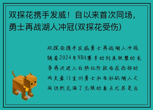 双探花携手发威！自以来首次同场，勇士再战湖人冲冠(双探花受伤)