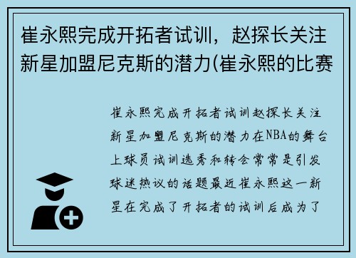 崔永熙完成开拓者试训，赵探长关注新星加盟尼克斯的潜力(崔永熙的比赛视频)