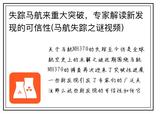 失踪马航来重大突破，专家解读新发现的可信性(马航失踪之谜视频)