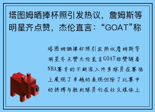 塔图姆晒捧杯照引发热议，詹姆斯等明星齐点赞，杰伦直言：“GOAT”称赞！