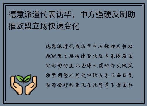 德意派遣代表访华，中方强硬反制助推欧盟立场快速变化